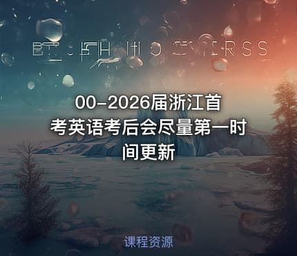 00-2026届浙江首考英语考后会尽量第一时间更新