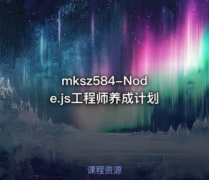 mksz584-Node.js工程师养成计划