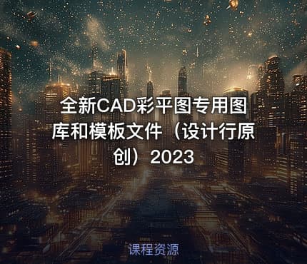 全新CAD彩平图专用图库和模板文件（设计行原创）2023