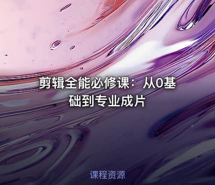 剪辑全能必修课：从0基础到专业成片