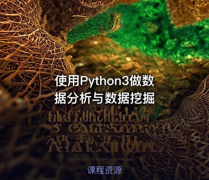 使用Python3做数据分析与数据挖掘