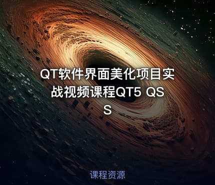 QT软件界面美化项目实战视频课程QT5 QSS