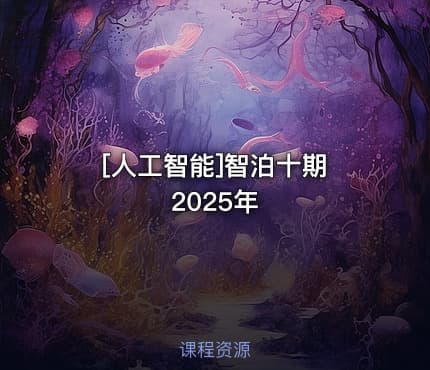 [人工智能]智泊十期 2025年