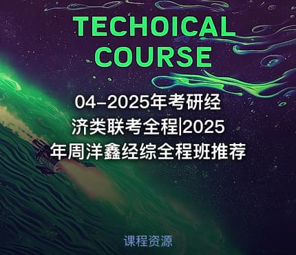 04-2025年考研经济类联考全程|2025年周洋鑫经综全程班推荐