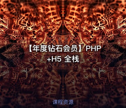 【年度钻石会员】PHP+H5 全栈