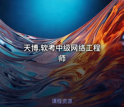 天博.软考中级网络工程师