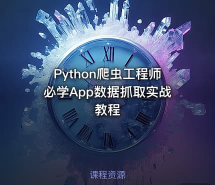 Python爬虫工程师必学App数据抓取实战教程