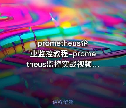 prometheus企业监控教程-prometheus监控实战视频教程（36集）