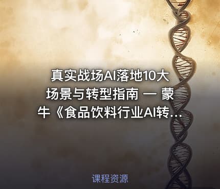 真实战场AI落地10大场景与转型指南 — 蒙牛《食品饮料行业AI转型白皮书》