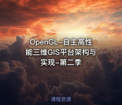 OpenGL-自主高性能三维GIS平台架构与实现-第二季