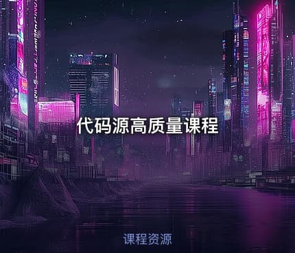 代码源高质量课程