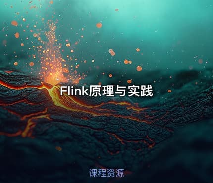 Flink原理与实践