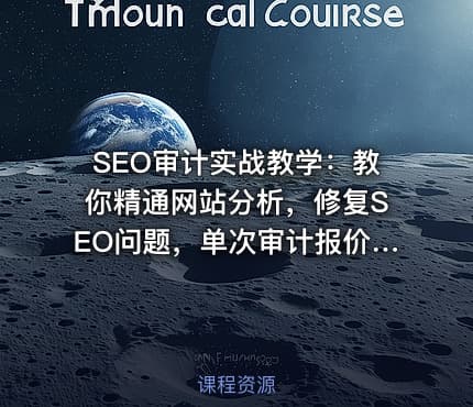 SEO审计实战教学：教你精通网站分析，修复SEO问题，单次审计报价5k美元以上