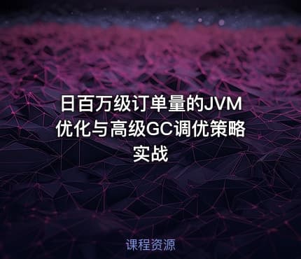 日百万级订单量的JVM优化与高级GC调优策略实战