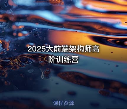 2025大前端架构师高阶训练营