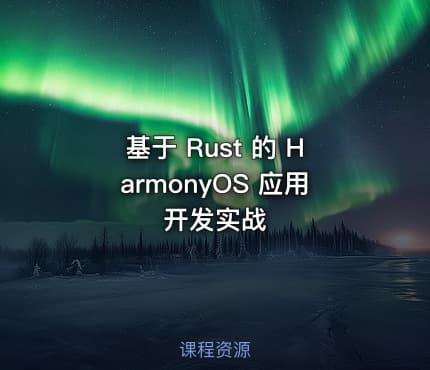 基于 Rust 的 HarmonyOS 应用开发实战