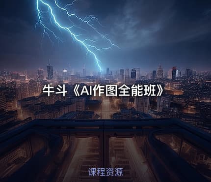 牛斗《AI作图全能班》