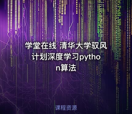 学堂在线 清华大学驭风计划深度学习python算法
