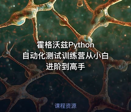 霍格沃兹Python 自动化测试训练营从小白进阶到高手