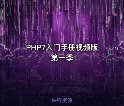 PHP7入门手册视频版第一季