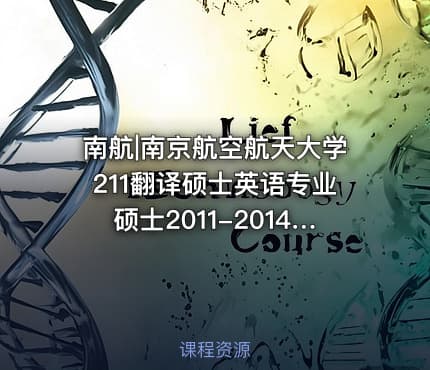 南航|南京航空航天大学211翻译硕士英语专业硕士2011-2014考研真题汇编.Image.Marked