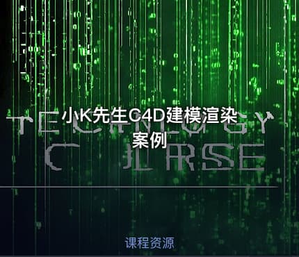 小K先生C4D建模渲染案例
