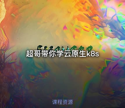 超哥带你学云原生k8s