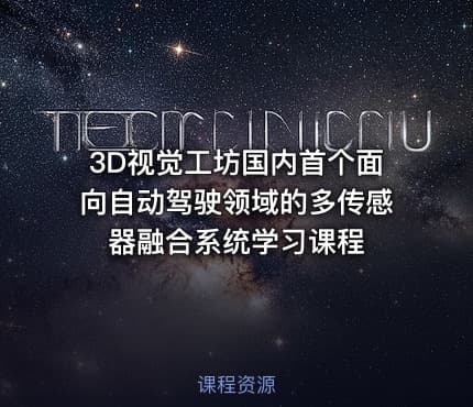 3D视觉工坊国内首个面向自动驾驶领域的多传感器融合系统学习课程