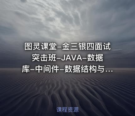 图灵课堂-金三银四面试突击班-JAVA-数据库-中间件-数据结构与算法等
