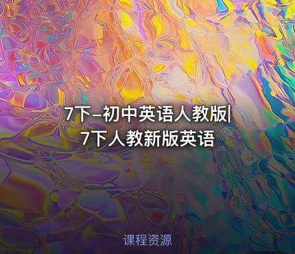 7下-初中英语人教版|7下人教新版英语