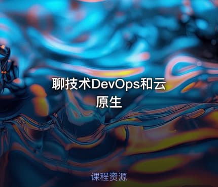 聊技术DevOps和云原生