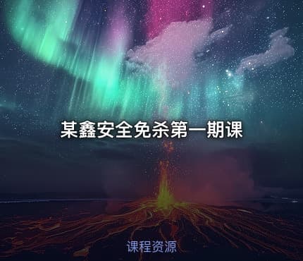 某鑫安全免杀第一期课