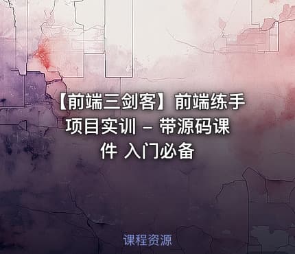 【前端三剑客】前端练手项目实训 - 带源码课件 入门必备