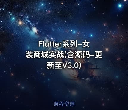 Flutter系列-女装商城实战(含源码-更新至V3.0)