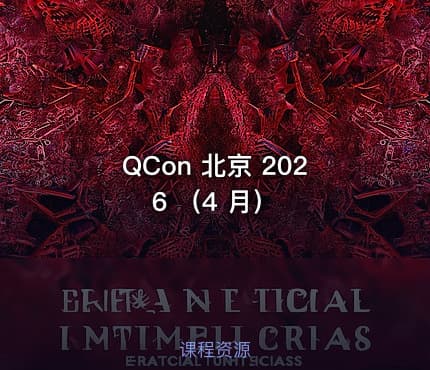 QCon 北京 2026 （4 月）