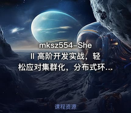 mksz554-Shell 高阶开发实战，轻松应对集群化，分布式环境