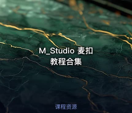 M_Studio 麦扣教程合集