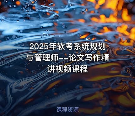 2025年软考系统规划与管理师--论文写作精讲视频课程