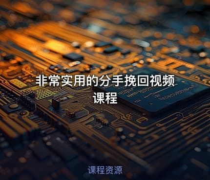 非常实用的分手挽回视频课程