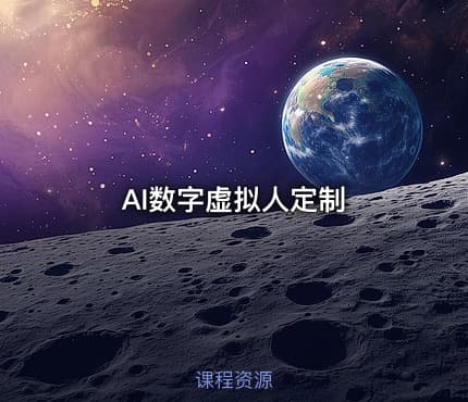 AI数字虚拟人定制