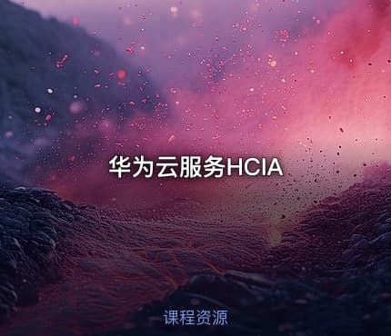 华为云服务HCIA