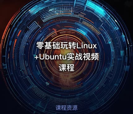 零基础玩转Linux +Ubuntu实战视频课程