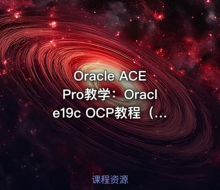 Oracle ACE Pro教学：Oracle19c OCP教程（RHEL8.3环境）