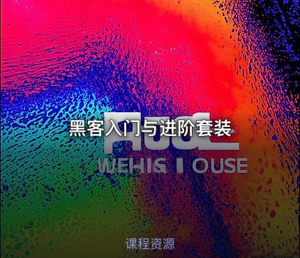 黑客入门与进阶套装