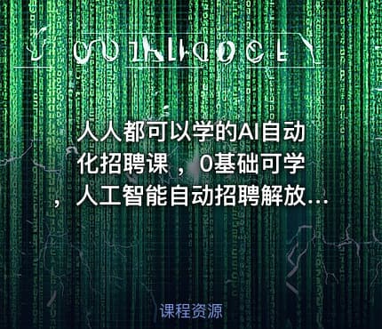 人人都可以学的AI自动化招聘课 ，0基础可学，人工智能自动招聘解放HR