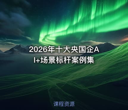 2026年十大央国企AI+场景标杆案例集