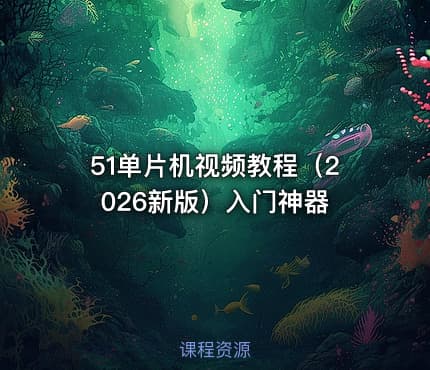 51单片机视频教程（2026新版）入门神器