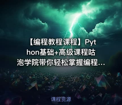 【编程教程课程】Python基础+高级课程咕泡学院带你轻松掌握编程技能