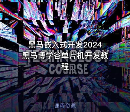 黑马嵌入式开发2024黑马博学谷单片机开发教程