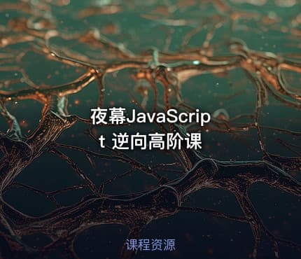 夜幕JavaScript 逆向高阶课